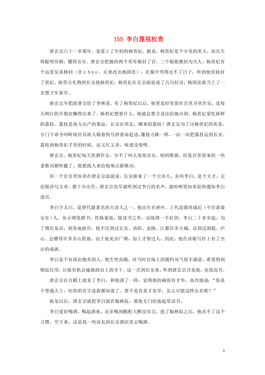 初中语文上下五千年155李白蔑视权贵素材_第1页