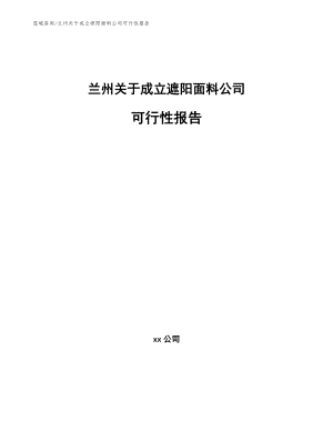 兰州关于成立遮阳面料公司可行性报告【模板参考】