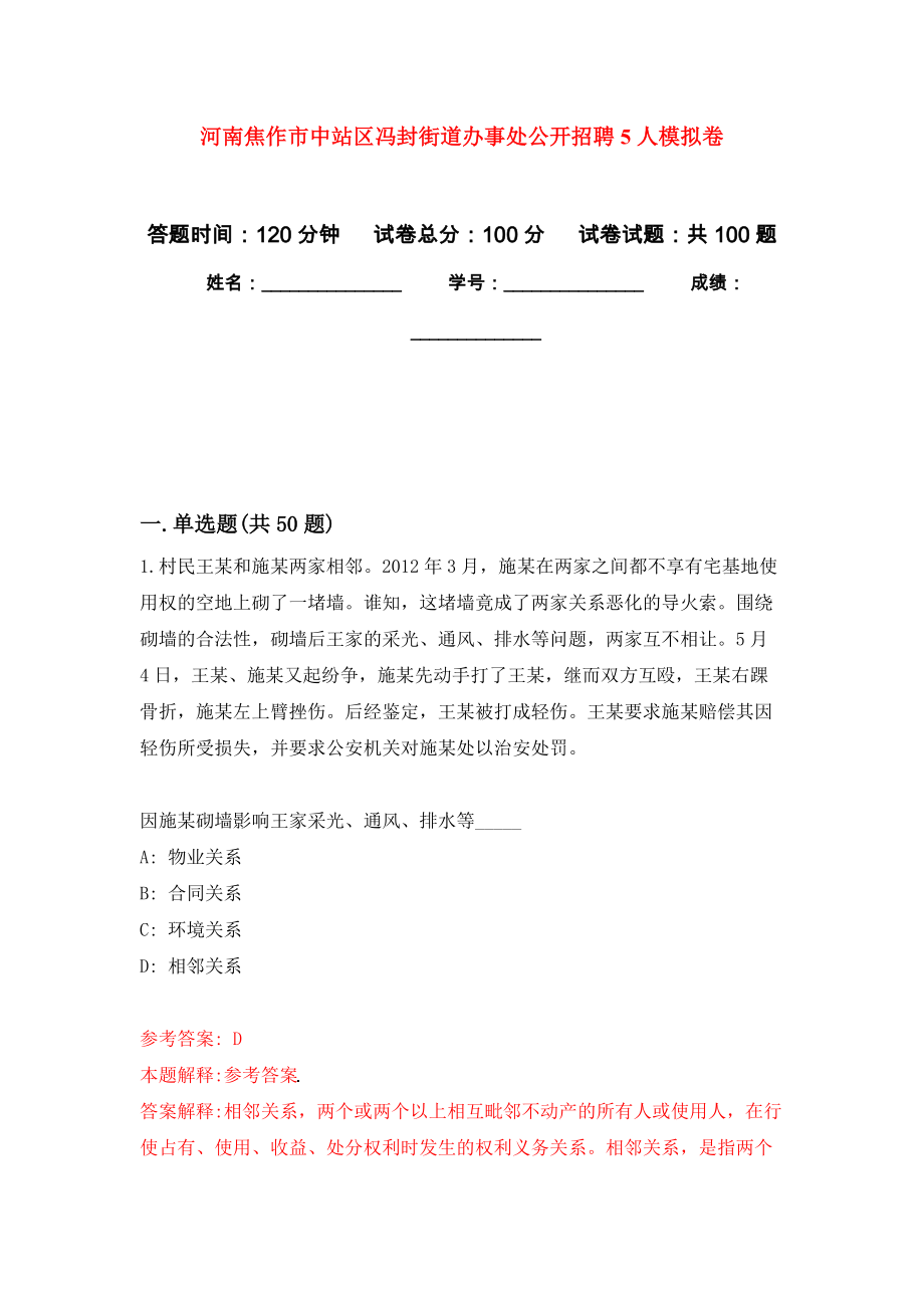 河南焦作市中站区冯封街道办事处公开招聘5人模拟卷9_第1页