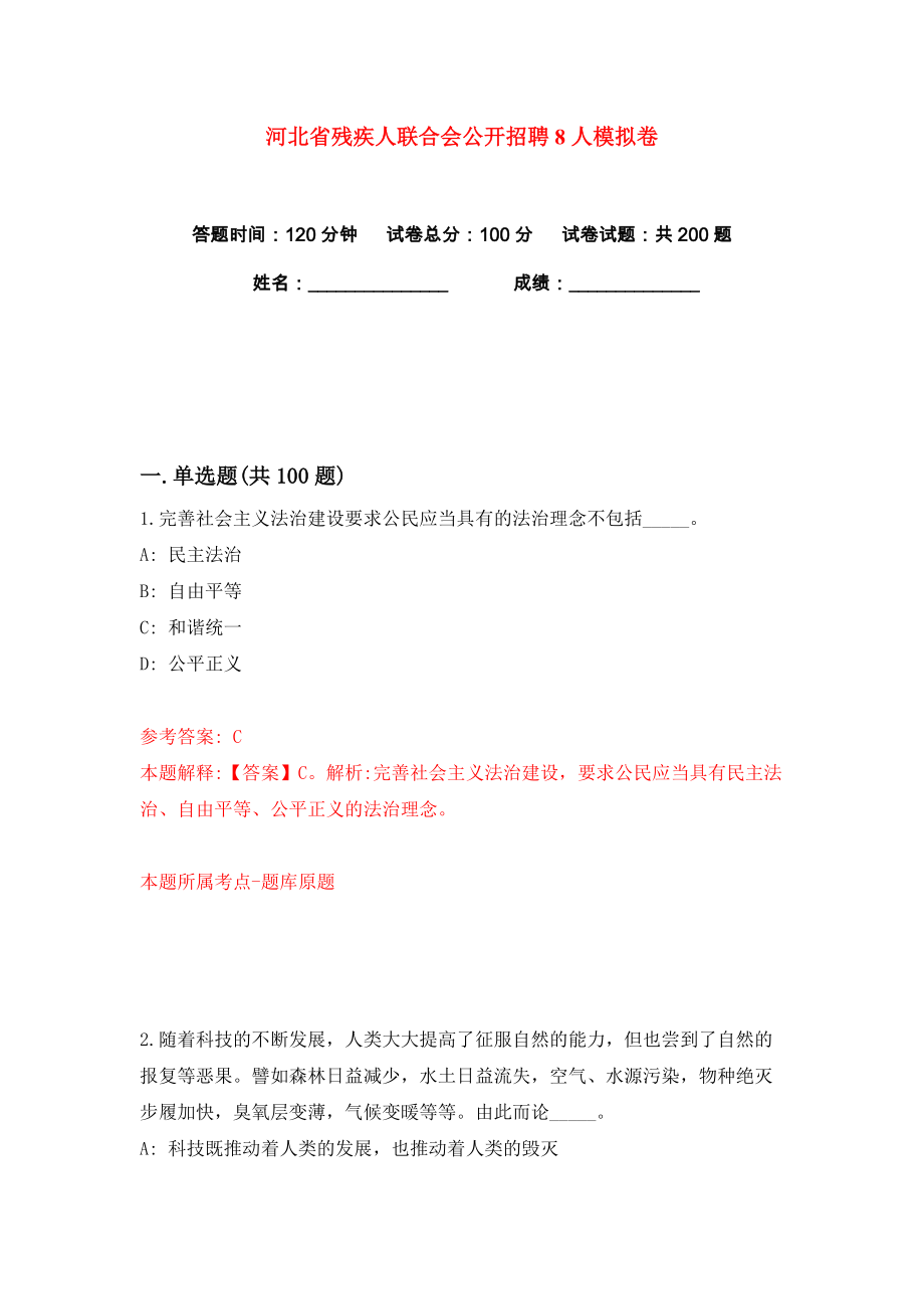 河北省残疾人联合会公开招聘8人练习训练卷（第5卷）_第1页