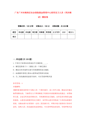 广东广州市海珠区社会保险基金管理中心招用见习人员（同步测试）模拟卷（第99版）