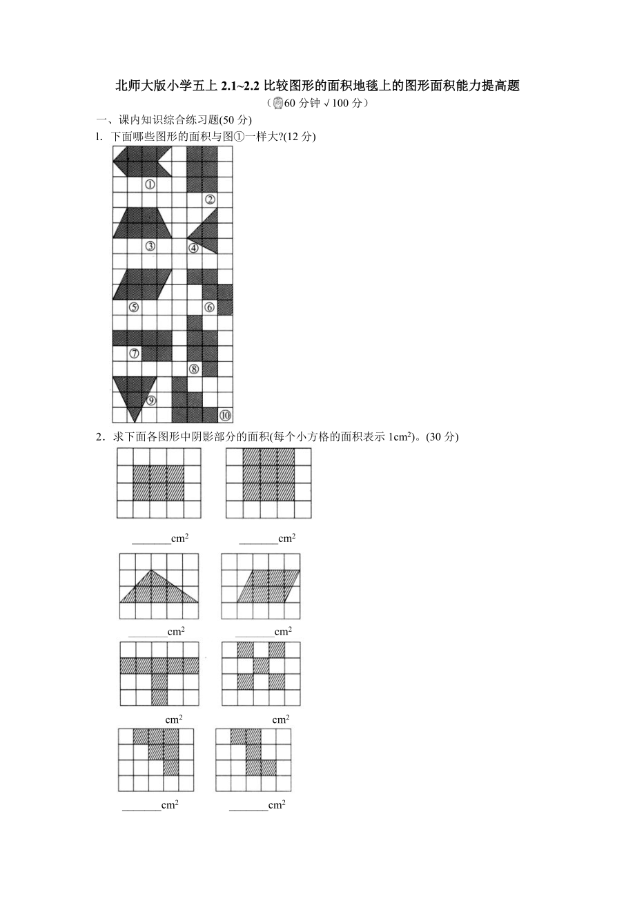 北师大版小学五上21～22比较图形的面积地毯上的图形面积能力提高题_第1页