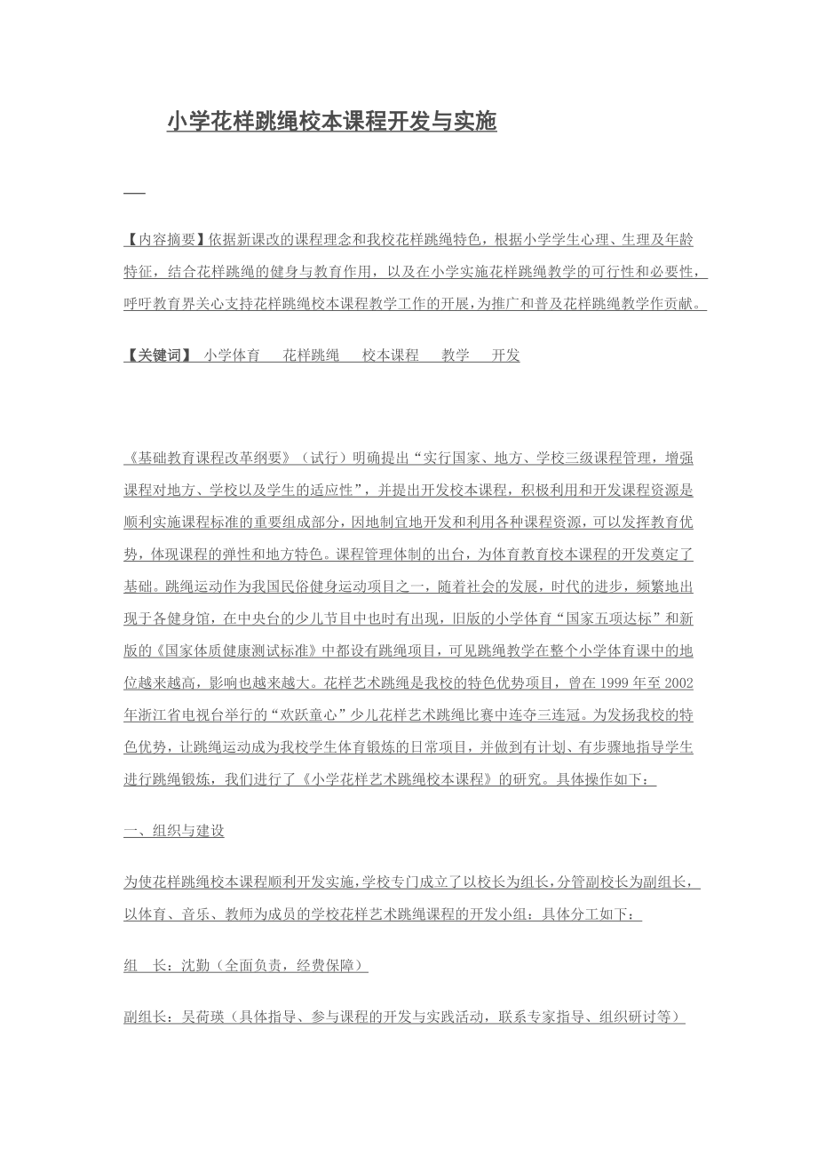 小学花样跳绳校本课程开发与实施_第1页