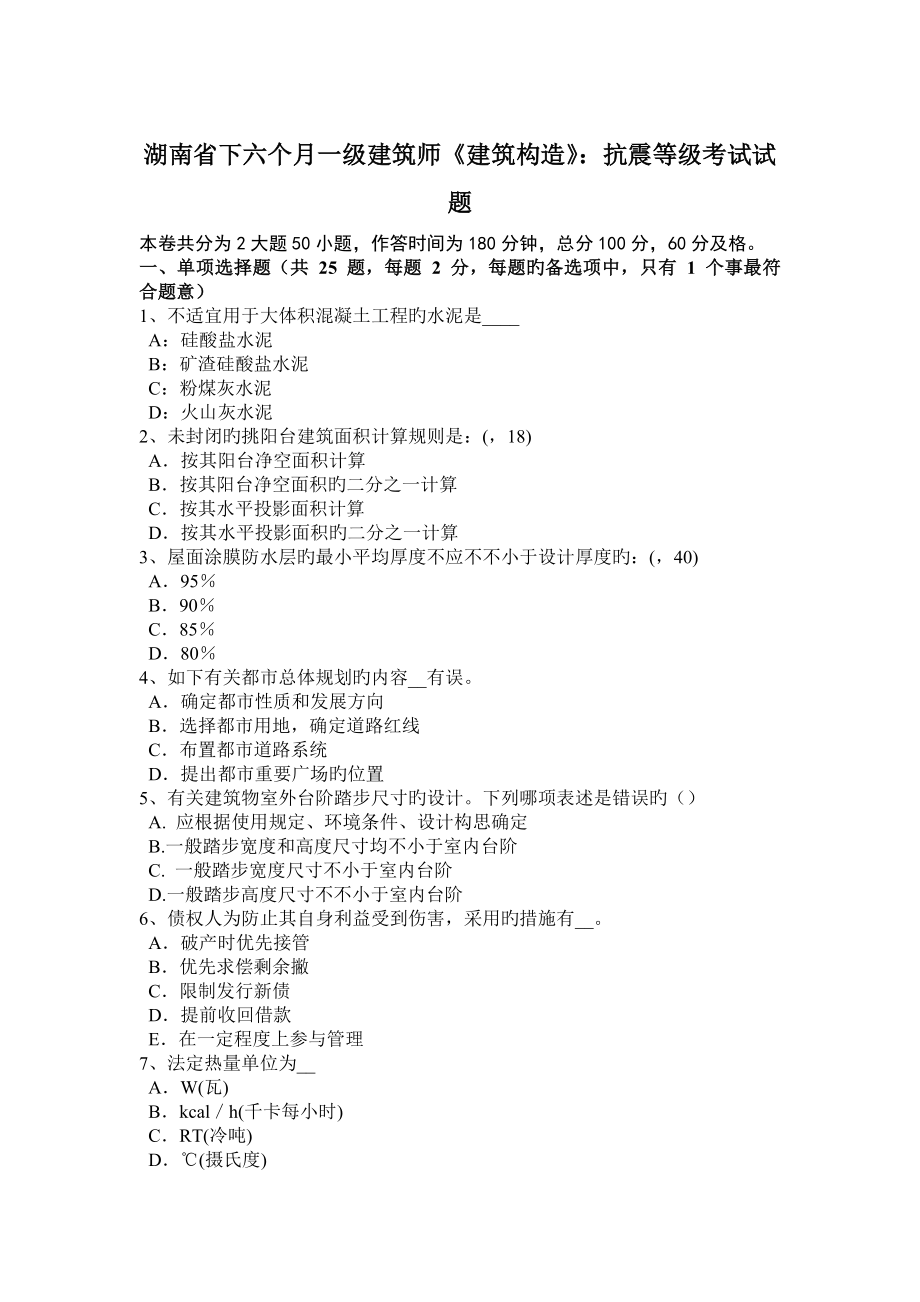 湖南省下半年一级建筑师建筑结构抗震等级考试试题_第1页