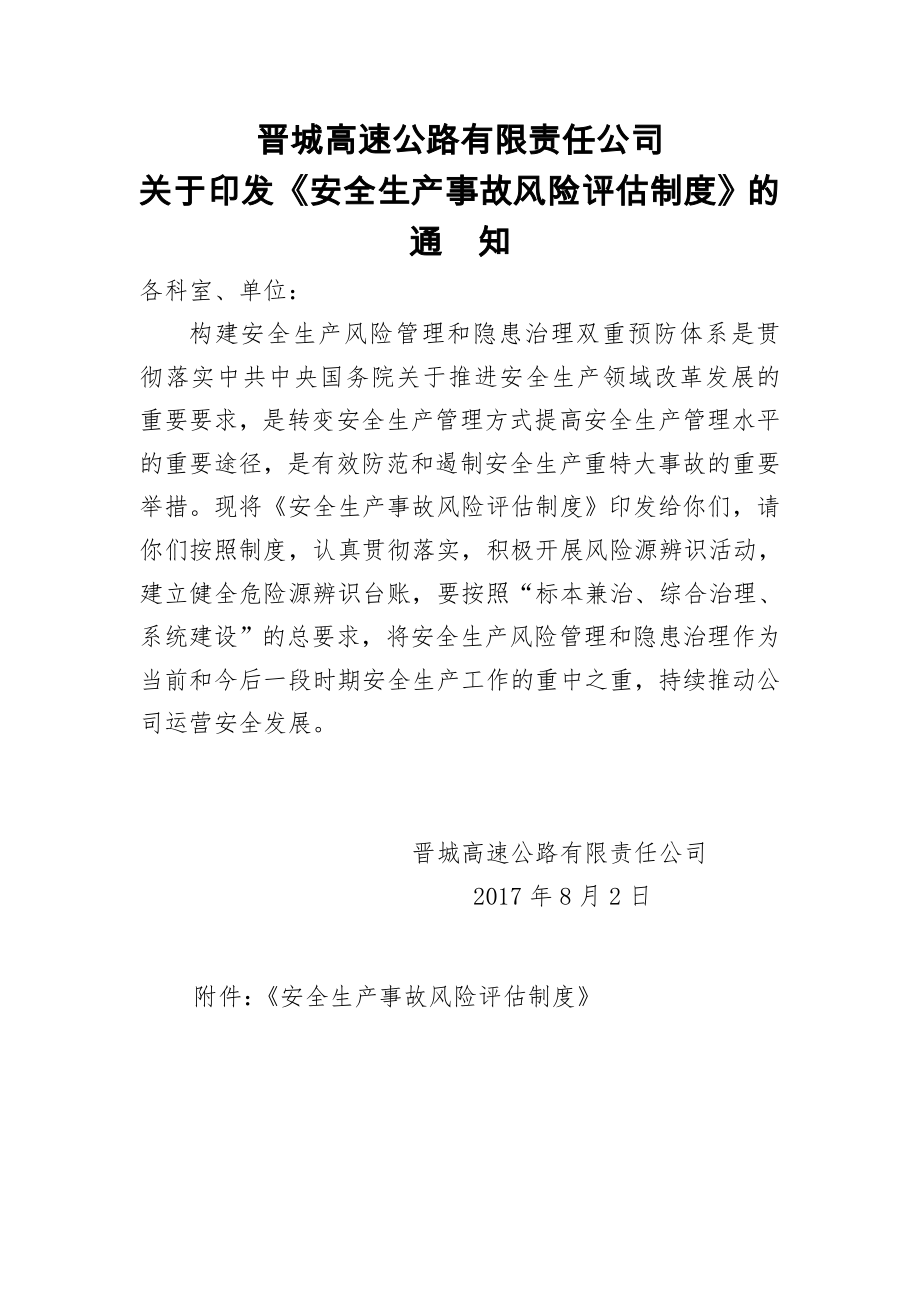 晋城高速公路公司风险评估报告_第1页