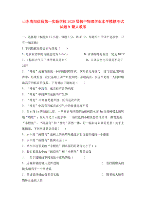 山东省阳信县第一实验学校初中物理学业水平模拟考试试题9无答案新人教版