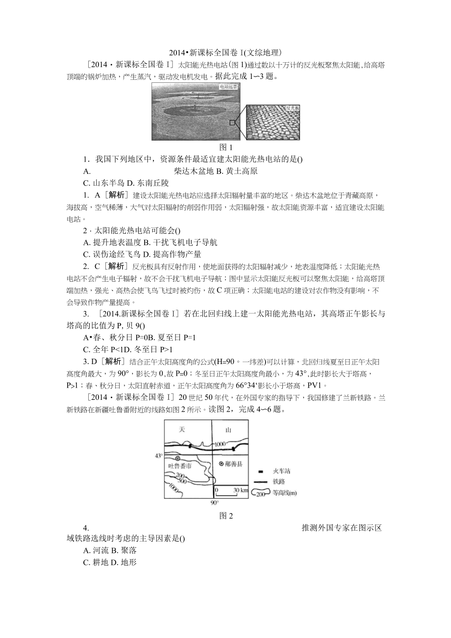 2014年全国高考地理真题解析课标1卷_第1页