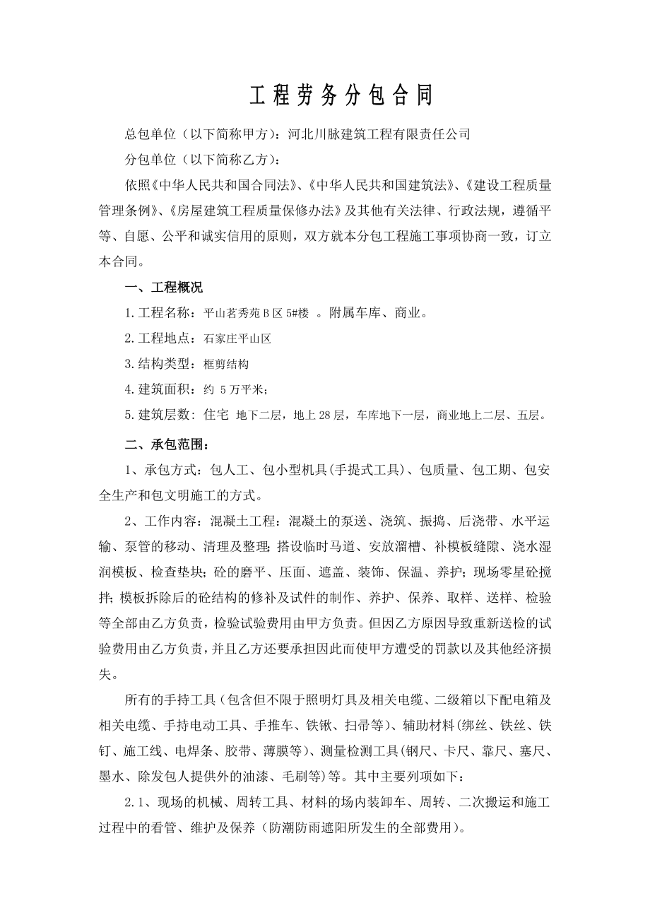 安全防护劳务分包合同_第1页