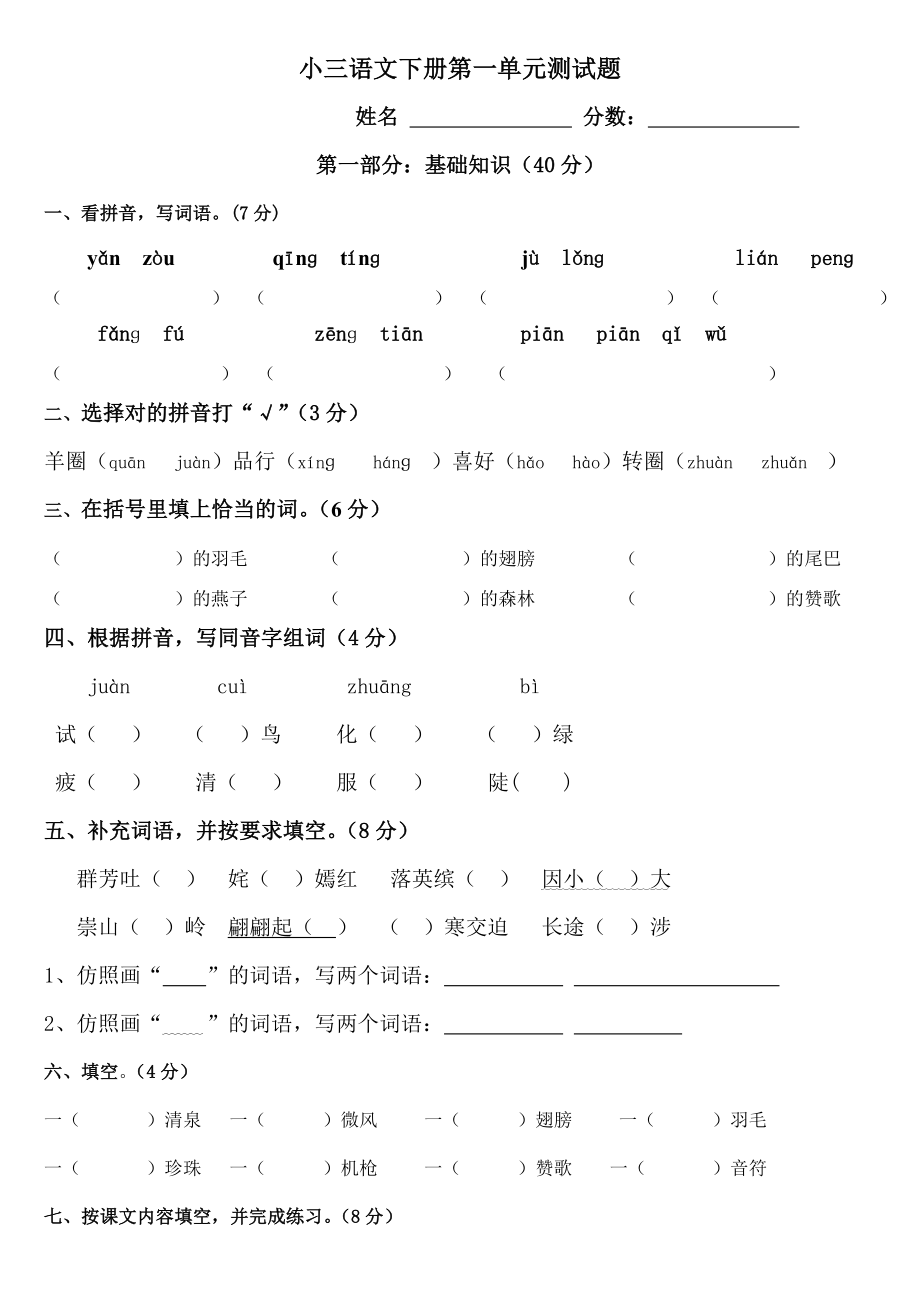 人教版小学三年级语文下册第一单元测试题_第1页