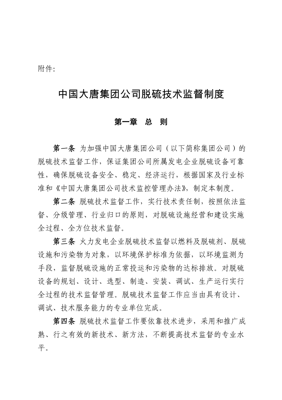 中国大唐集团公司脱硫技术监督制度_第1页