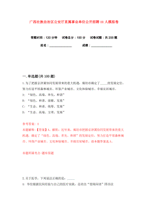 广西壮族自治区公安厅直属事业单位公开招聘11人练习训练卷（第2卷）