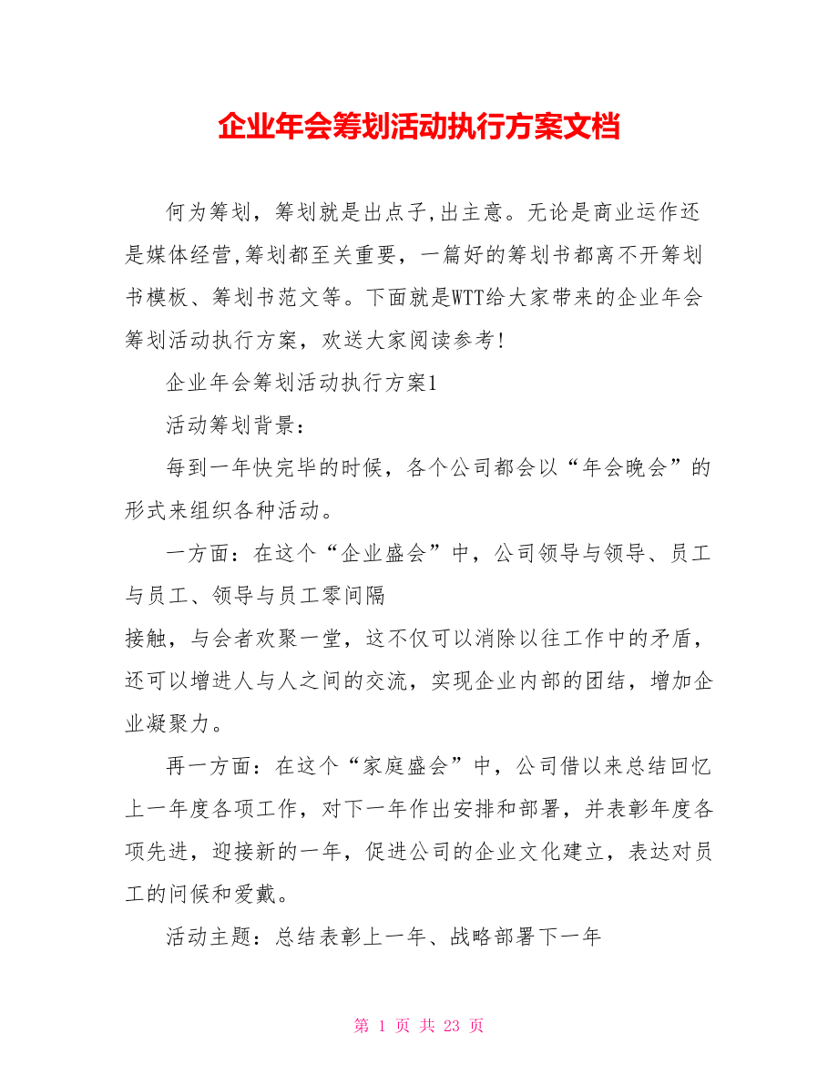 企业年会策划活动执行方案文档_第1页