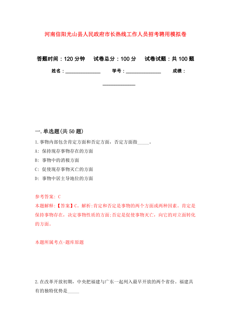 河南信阳光山县人民政府市长热线工作人员招考聘用模拟卷9_第1页
