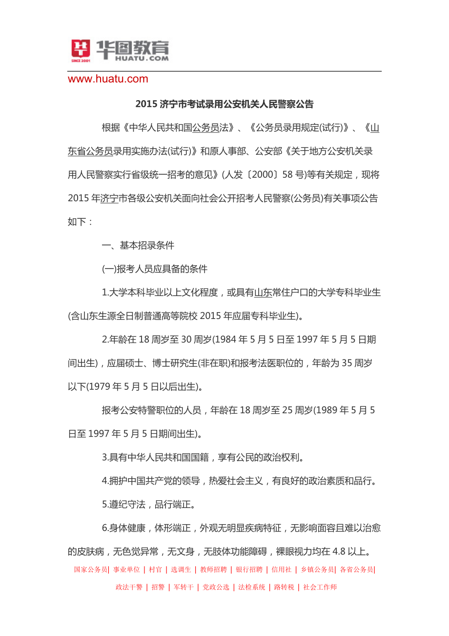 2015济宁市考试录用公安机关人民警察公告_第1页