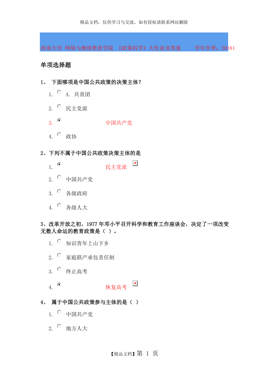 西南大學(xué) 網(wǎng)絡(luò)與繼續(xù)教育學(xué)院 《政策科學(xué)》大作業(yè)及答案(2018年上)_第1頁(yè)