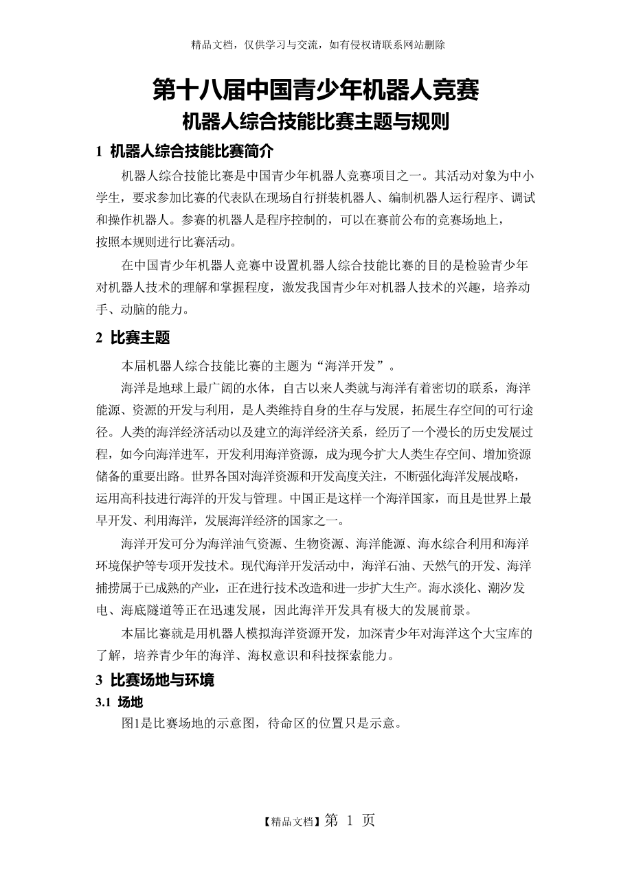 第十八届中国青少年机器人竞赛机器人 比赛主题与规则_第1页