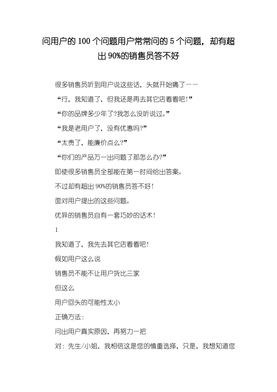 问用户的100个问题用户常常问的5个问题却有超出90%的销售员答不好_第1页