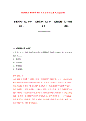 江西赣县2011聘150名卫生专业技术人员押题卷(第6版）