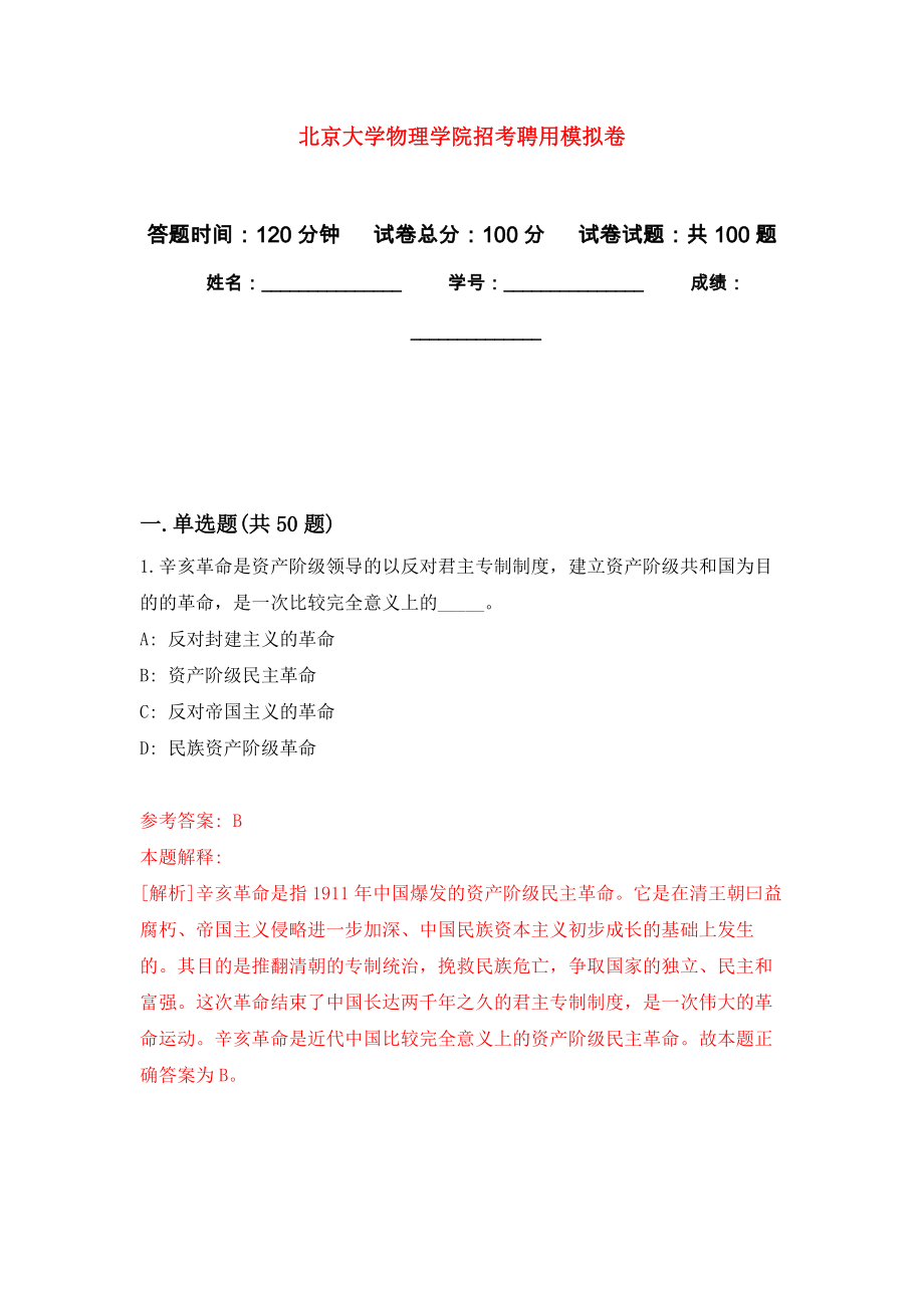 北京大学物理学院招考聘用押题卷(第2版）_第1页