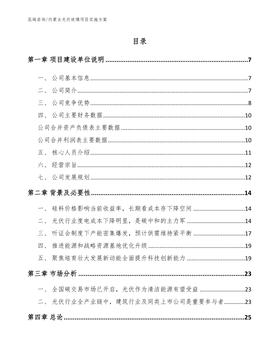 内蒙古光伏玻璃项目实施方案_第1页