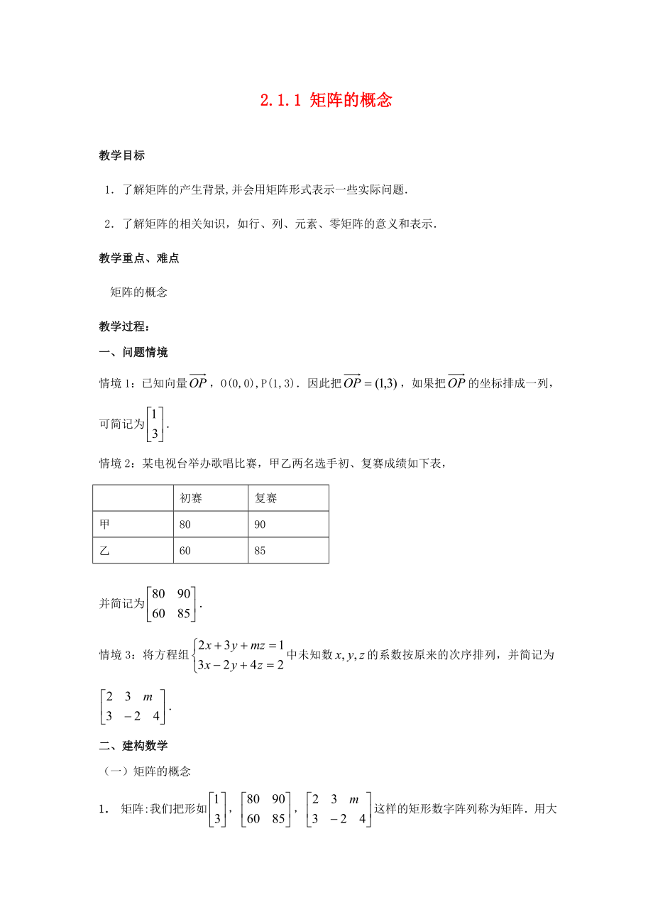 江蘇省南通市高中數(shù)學(xué)第二講變換的復(fù)合與二階矩陣的乘法一復(fù)合變換與二階短陣的乘法2.1.1矩陣的概念教案新人教A版選修42通用_第1頁