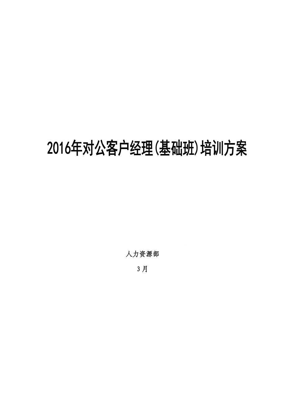 对公客户经理素质提升项目方案_第1页