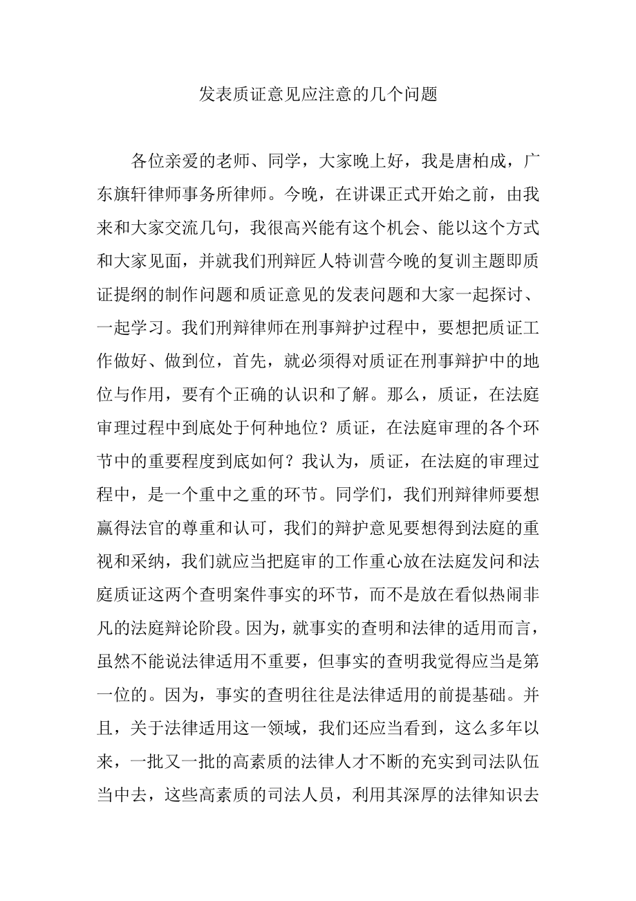 发表质证意见应注意的几个问题_第1页