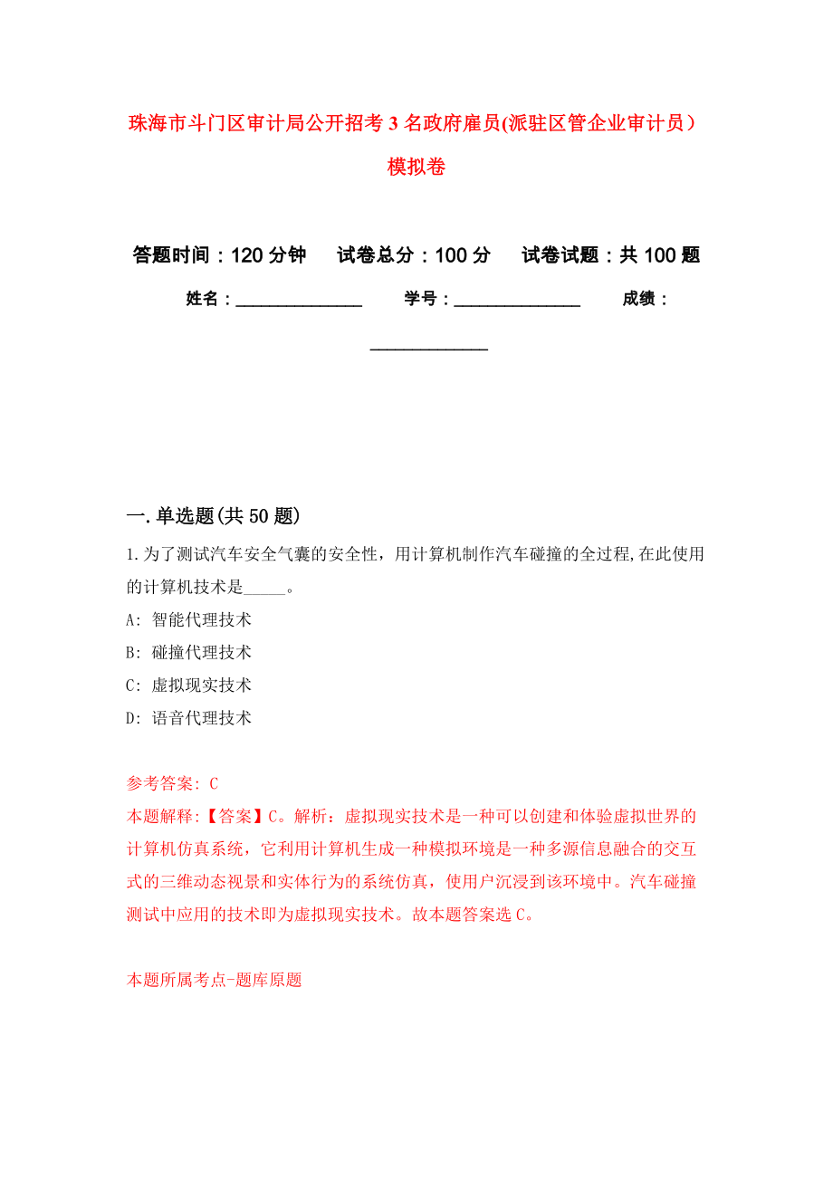 珠海市斗门区审计局公开招考3名政府雇员(派驻区管企业审计员）模拟卷9_第1页