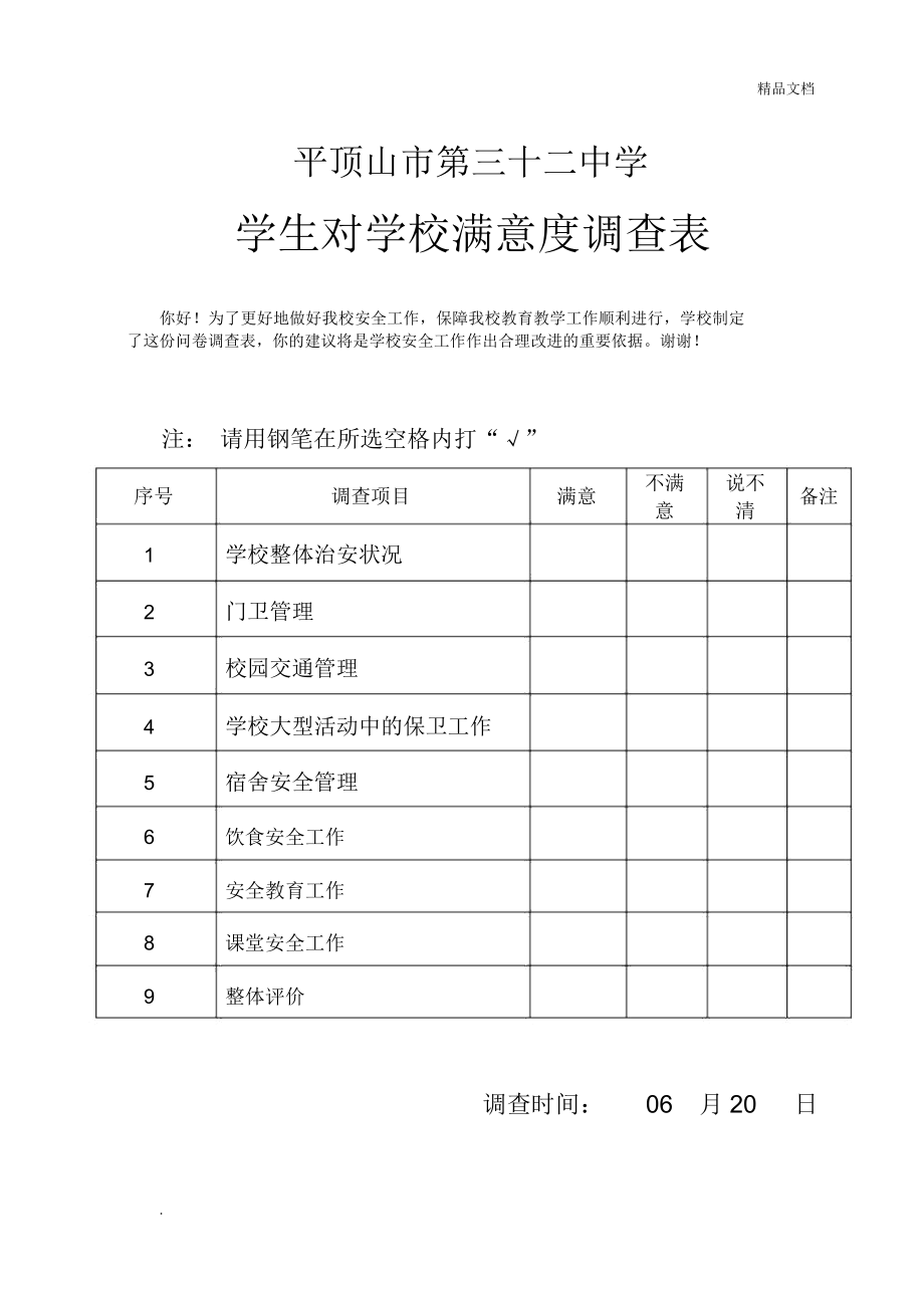 学校安全满意度调查表_第1页