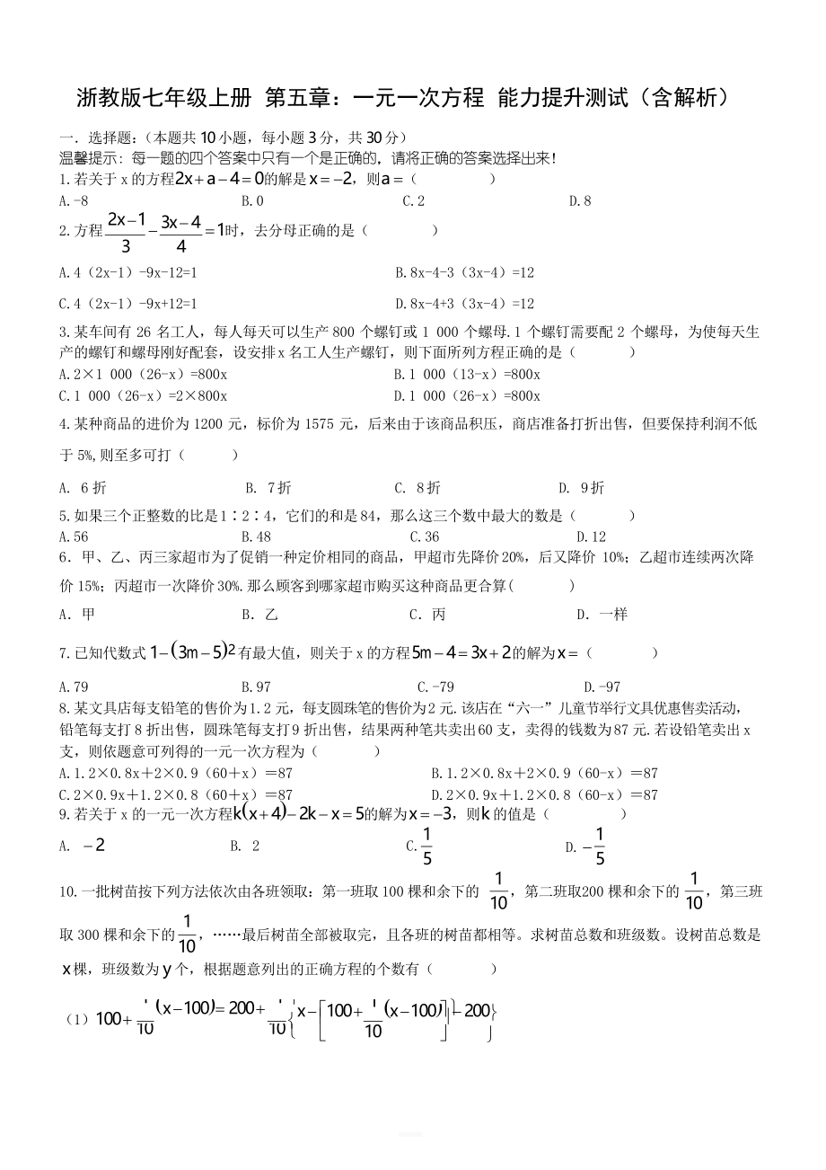 浙教版七年級上冊 第五章一元一次方程 能力提升測試_第1頁