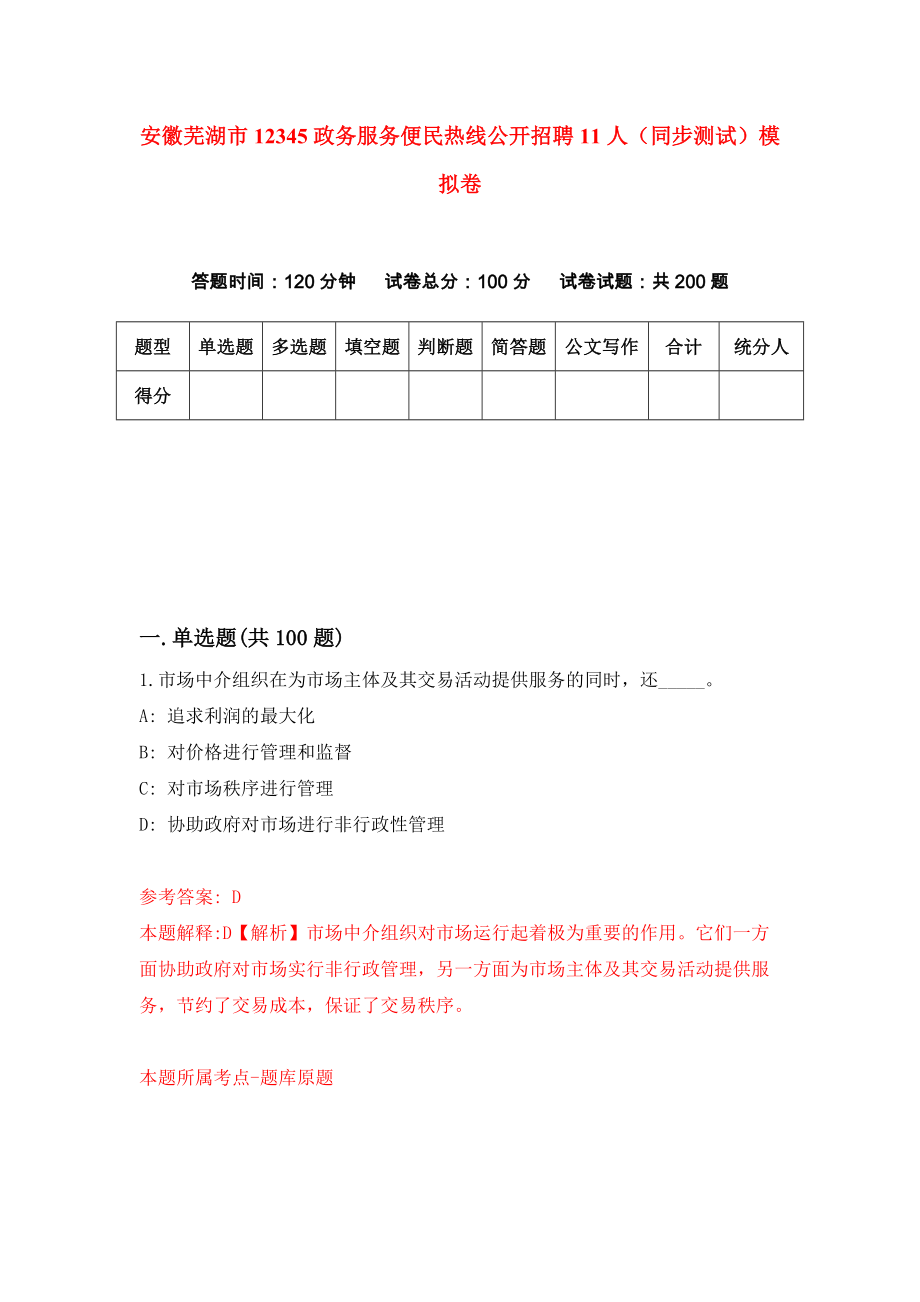 安徽芜湖市12345政务服务便民热线公开招聘11人（同步测试）模拟卷（第41次）_第1页