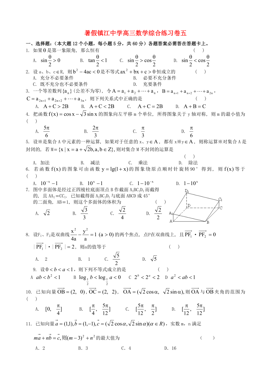 暑假镇江中学高三数学综合练习卷五人教版_第1页