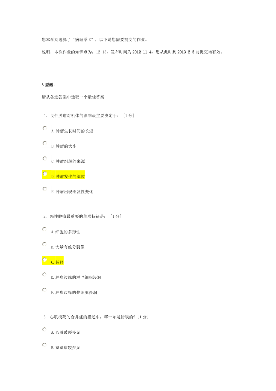 北京中医药大学远程教育《病理学Z》作业5答案_第1页