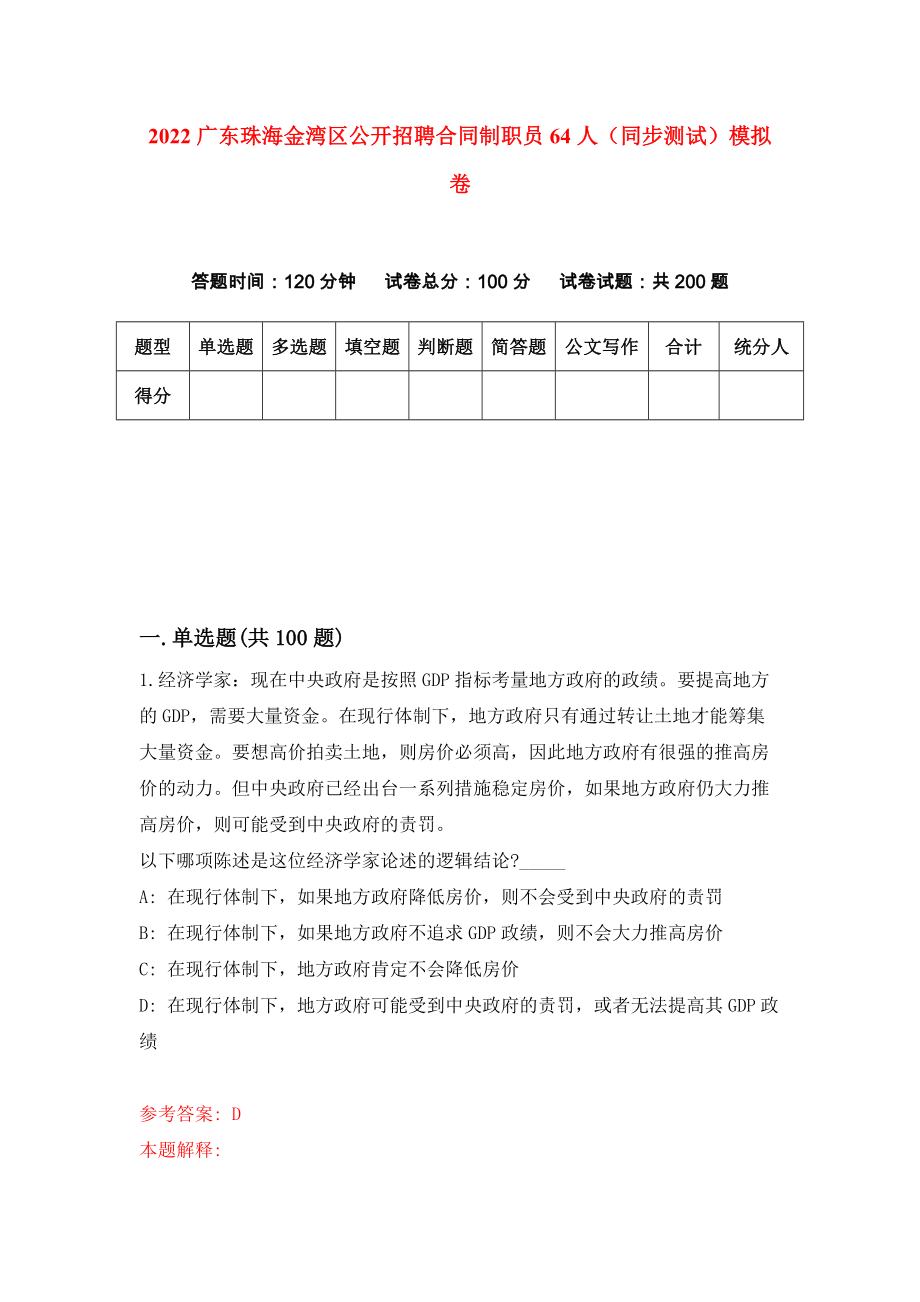 2022广东珠海金湾区公开招聘合同制职员64人（同步测试）模拟卷（第21版）_第1页
