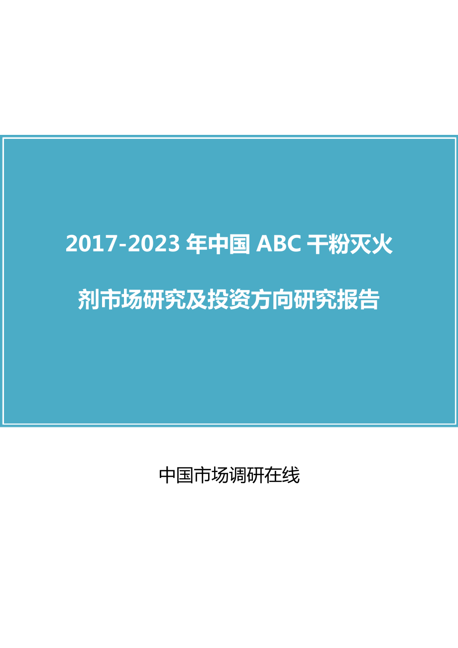 中国ABC干粉灭火剂市场研究报告_第1页