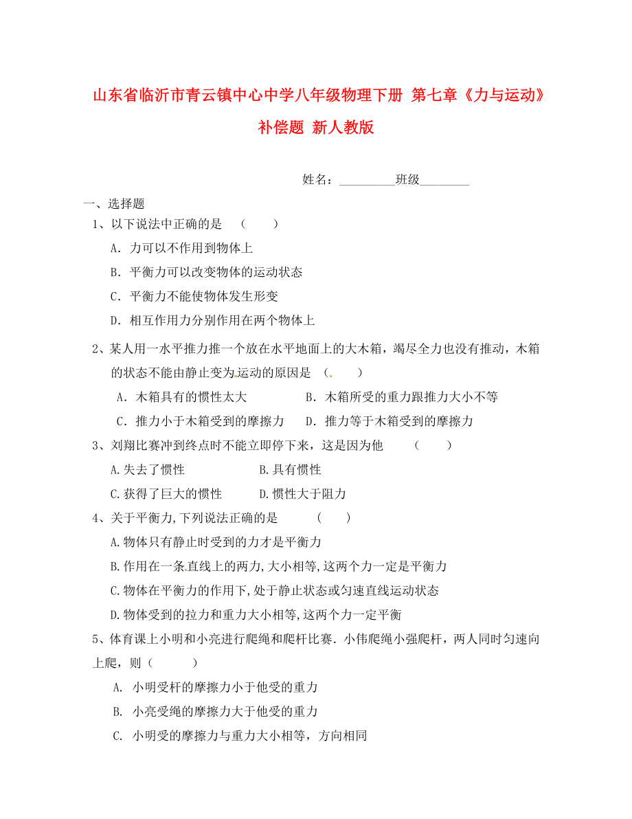 山东省临沂市青云镇中心中学八年级物理下册第七章力与运动补偿题无答案新人教版_第1页