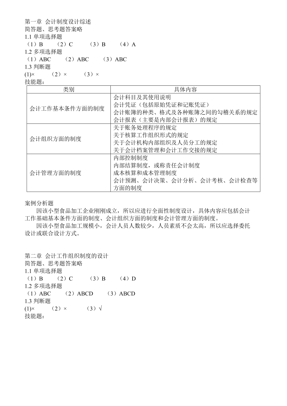 会计制度设计课后答案(东北财大第五版)_第1页