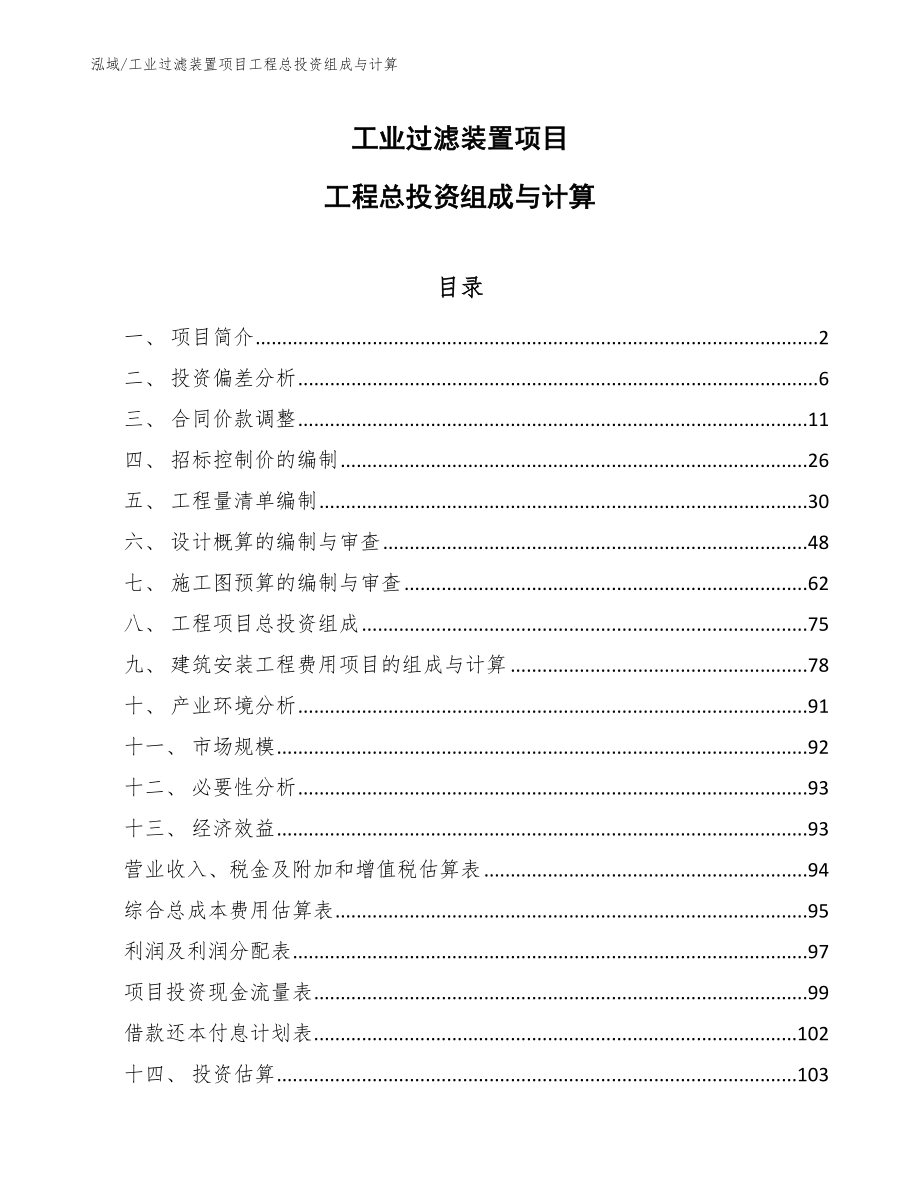 工业过滤装置项目工程总投资组成与计算_范文_第1页