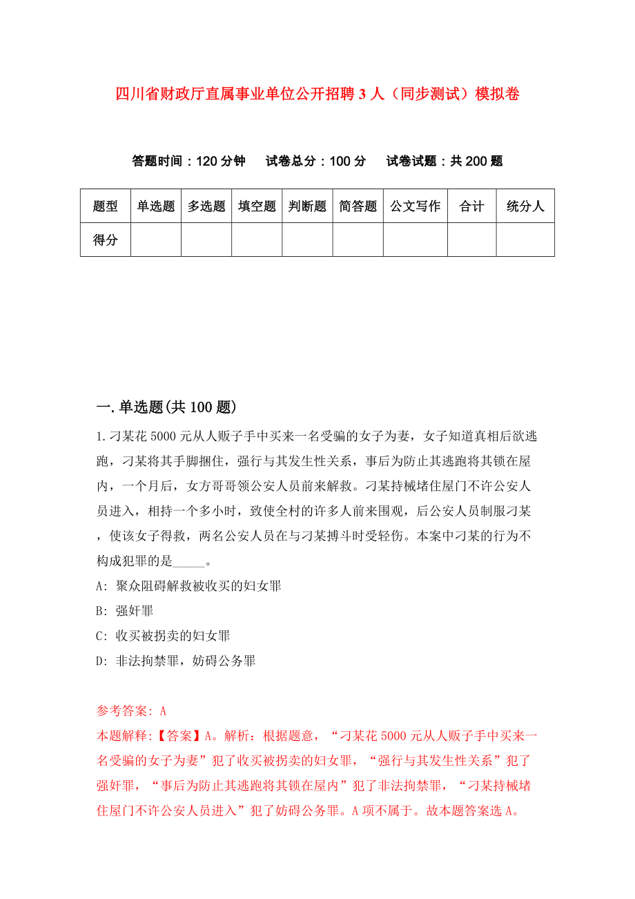四川省财政厅直属事业单位公开招聘3人（同步测试）模拟卷（第80次）_第1页