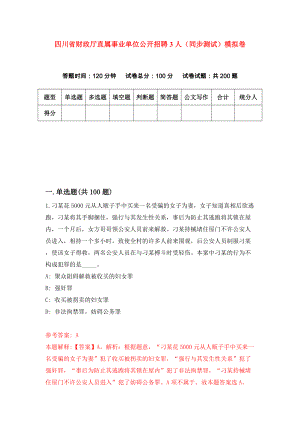 四川省财政厅直属事业单位公开招聘3人（同步测试）模拟卷（第80次）