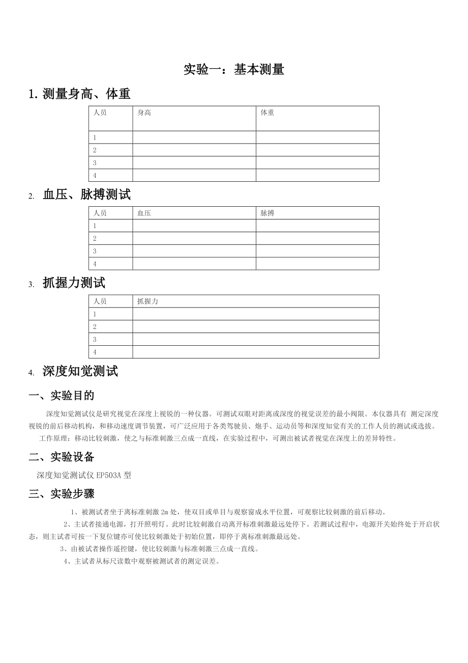 人因工程学生实验报告_第1页