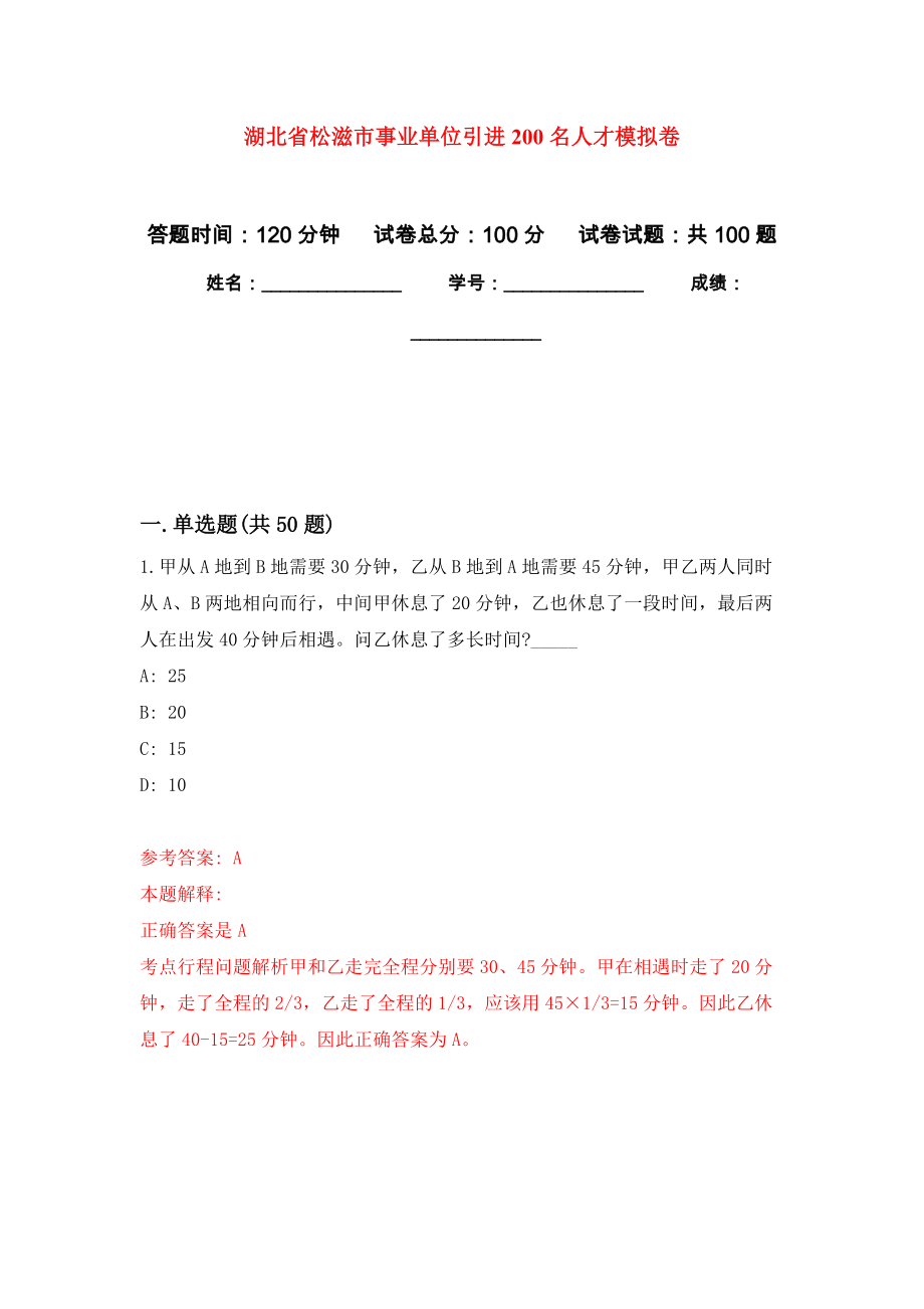 湖北省松滋市事业单位引进200名人才模拟卷8_第1页