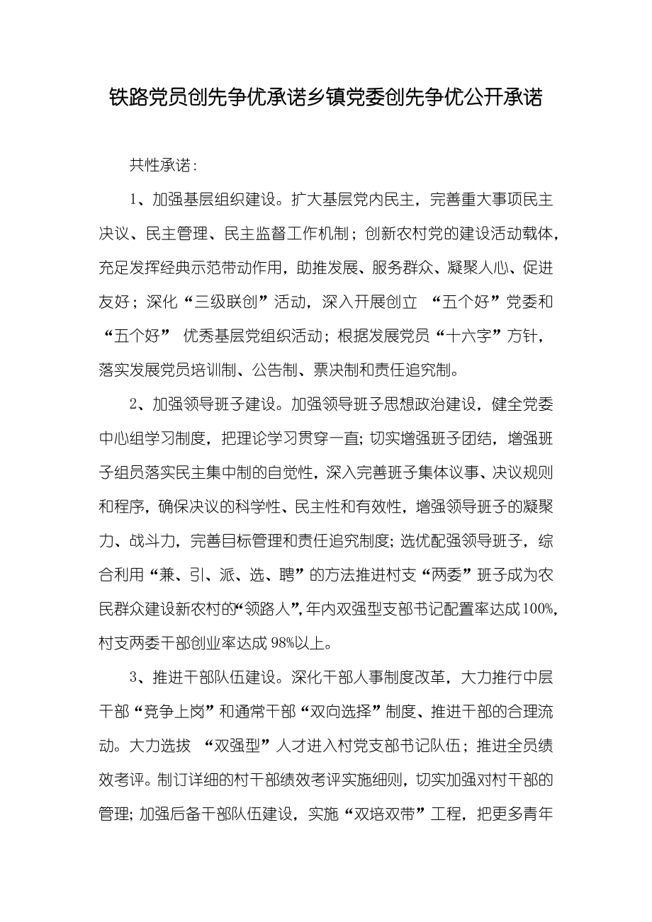 铁路党员创先争优承诺乡镇党委创先争优公开承诺_第1页