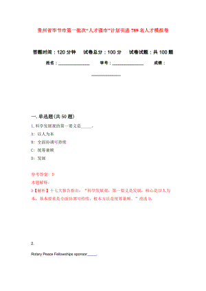 贵州省毕节市第一批次“人才强市”计划引进789名人才模拟卷7
