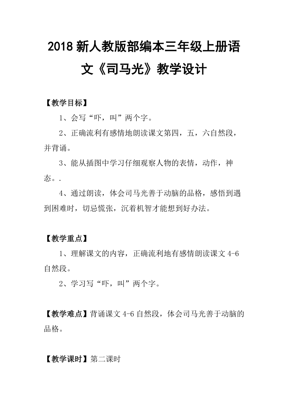 2018新人教版部编本三年级上册第24课司马光教学设计2教学设计_第1页