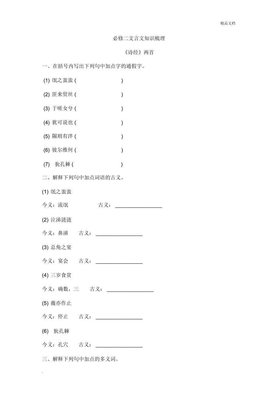 必修二文言文知识梳理_第1页