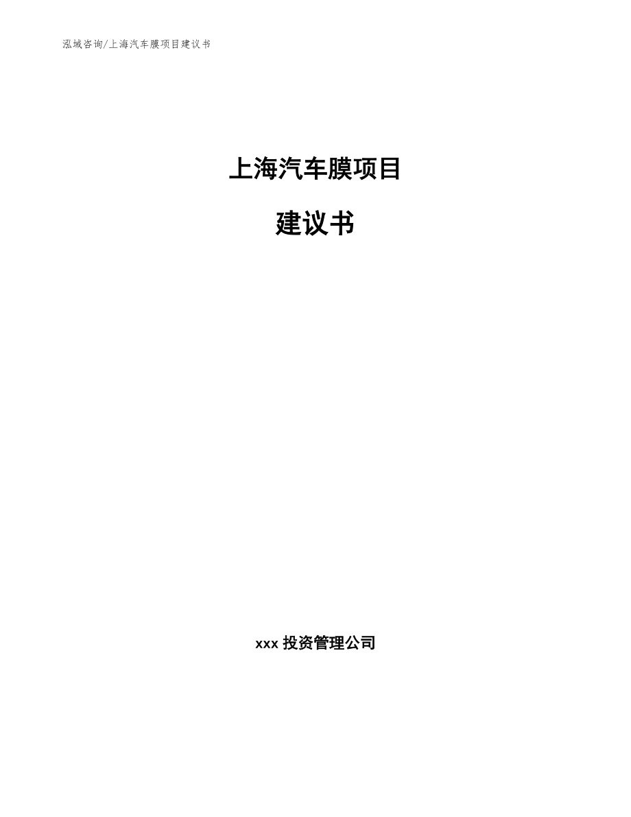 上海汽车膜项目建议书_第1页