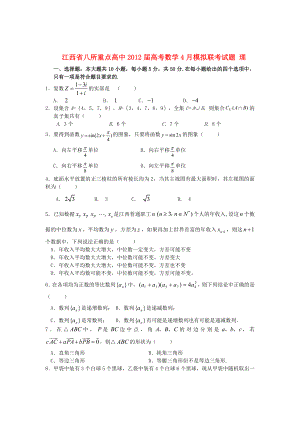 江西省八所重点高中高考数学4月模拟联考试题理