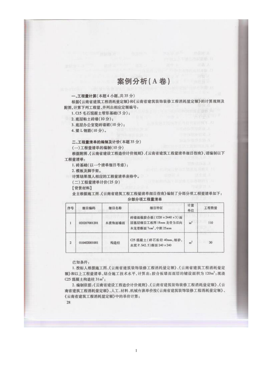 精品资料2022年收藏云南省造价员考试案例真题_第1页