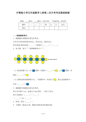 沪教版小学五年级数学上册第二次月考考试基础检测